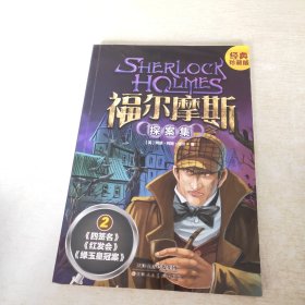 福尔摩斯探案集 经典珍藏版 2