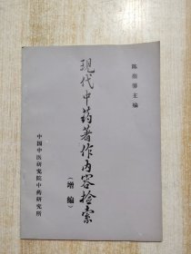 现代中药著作内容检索（增编）