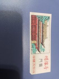 中国五台山殊像寺塑料门票