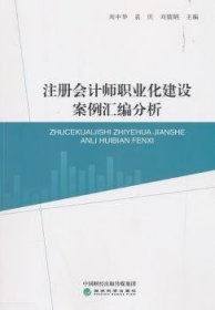 {正版現(xiàn)貨新書}注冊(cè)會(huì)計(jì)師職業(yè)化建設(shè)案例匯編分析