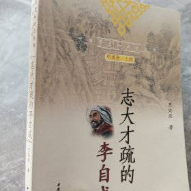 志达才疏的李自成（明清卷·人物）