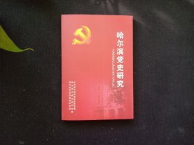 哈尔滨党史研究 43