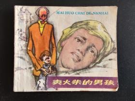 卖火柴的男孩