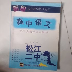 新版高中教学精华丛书 高中语文，文言文教学要点精讲