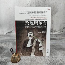 香港中和版 郑毓秀 著；刘中国、柳江南 译《玫瑰與革命：民國奇女子鄭毓秀自傳》（16开）