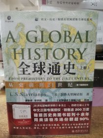 全球通史：从史前到21世纪（上下册）（第7版新校本）培文.历史/斯塔夫里阿诺斯全球史系列