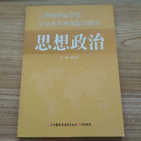 江苏省职业学校学业水平考试复习用书思想政治