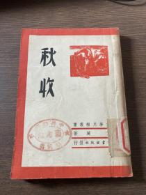 艾芜著《秋收》 读书出版社1946年版 封面漂亮 品佳