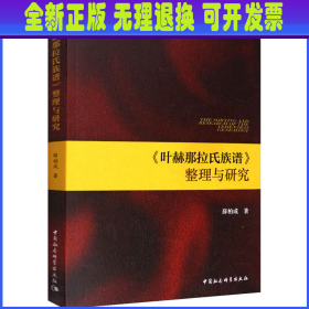 《叶赫那拉氏族谱》整理与研究