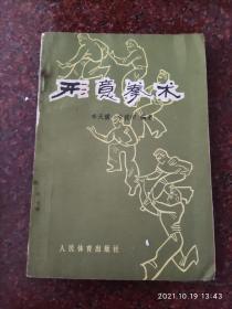 名家经典：形意拳术，李天骥、李德印编著，武术书籍，五形拳，十二形拳 8品2