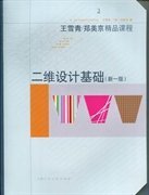 王雪青、郑美京精品课程：二维设计基础（新1版）