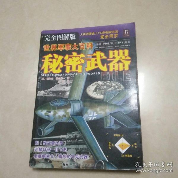 世界军事大百科：秘密武器（完全图解版）