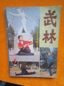 武林，创刊号，1981年3，1984年，5，10，11，1985年，1，合售