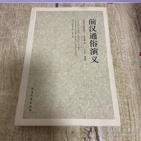 中国古典文学名著：前汉通俗演义