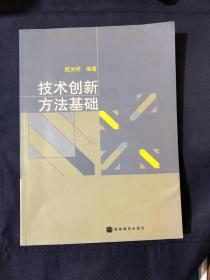 技术创新方法基础
作者签赠本