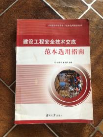 建设工程安全技术交底范本选用指南