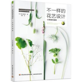 不一样的花艺设计:小家越住越美:a book of small arrangements 生活休闲 ()坂美重子著 新华正版