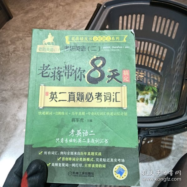 蒋军虎 老蒋带你8天搞定英二真题必考词汇