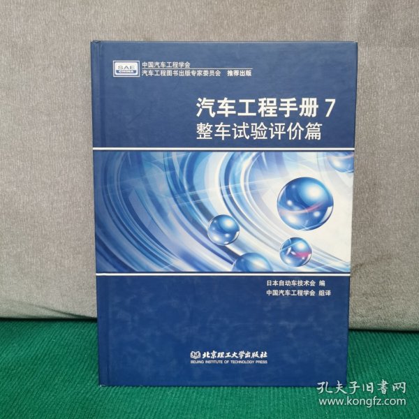 汽车工程手册7：整车试验评价篇（精装）