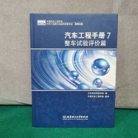 汽车工程手册7：整车试验评价篇（精装）
