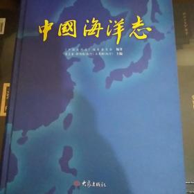 中国海洋志