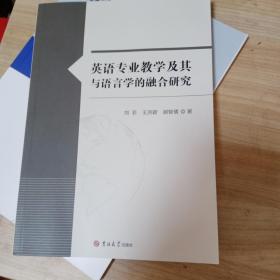 英语专业教学及其与语言学的融合研究