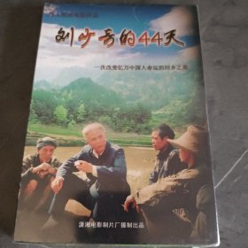 伟人经典电影作品：刘少奇的44天DVD