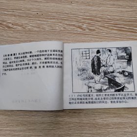 连环画《交通站的故事》