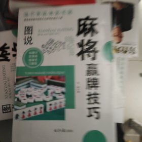 现代家庭博览书屋：图说麻将赢牌技巧