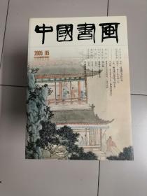 中国书画2005年第5期