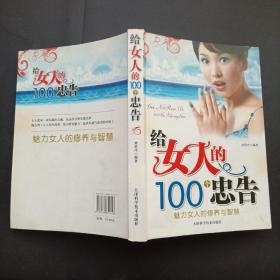 給女人的100個(gè)忠告