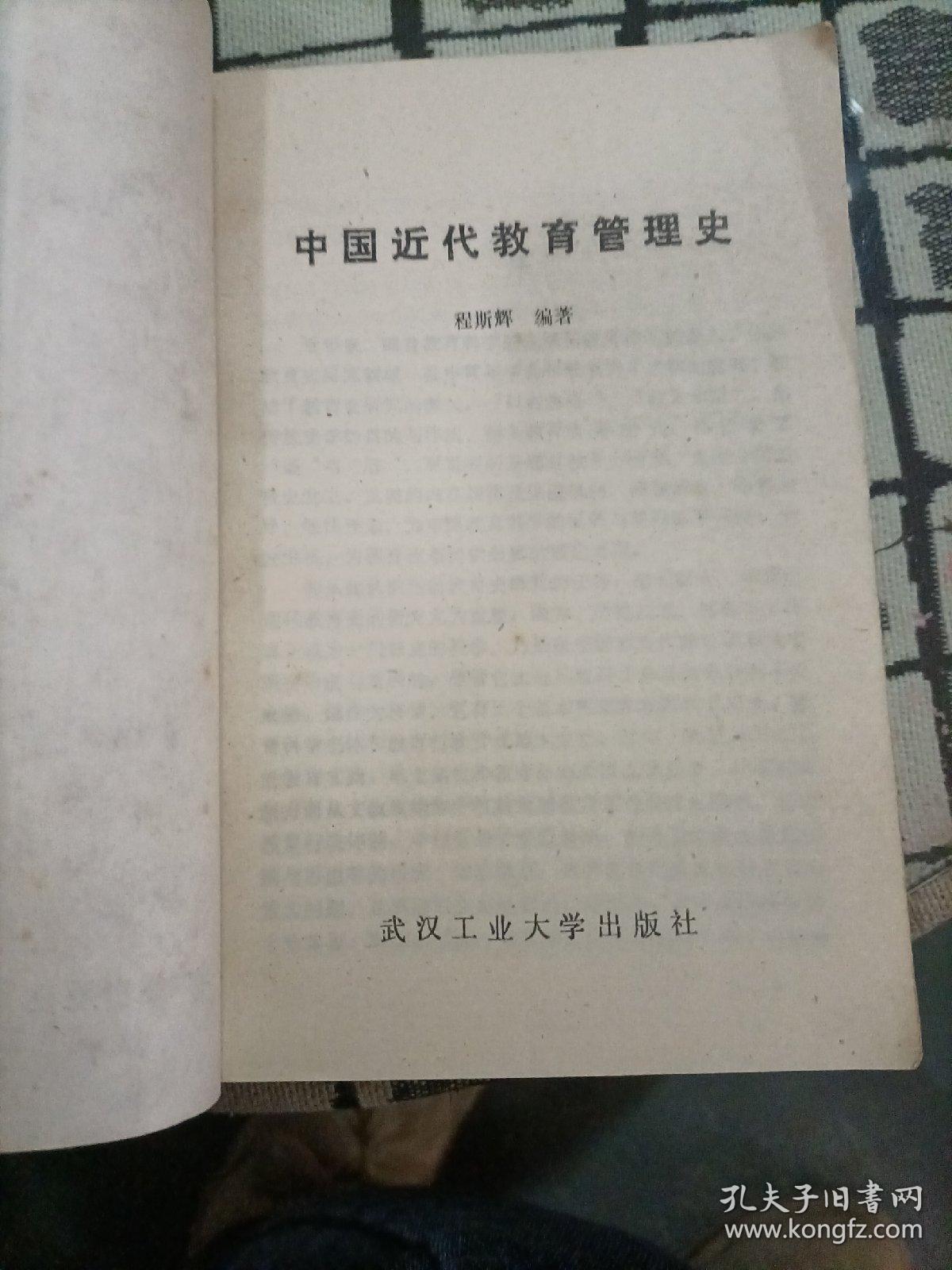 中国近代教育管理史