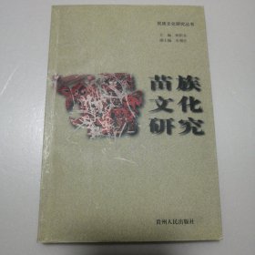 苗族文化研究（有笔迹划线）