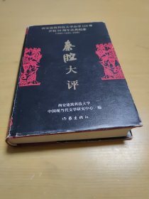 秦腔大评（精装）作家出版社