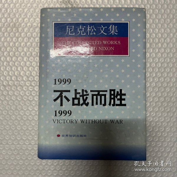 1999不战而胜/1999:Victory without war.