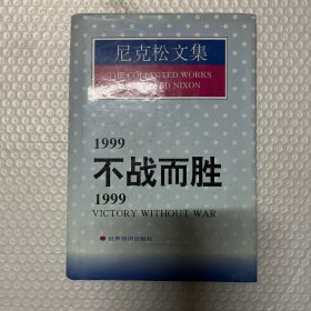 尼克松文集  1999不战而胜/1999:Victory without war. 精装 私藏品好 一版一印