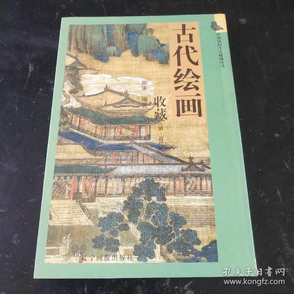 古代绘画收藏（清·近代）