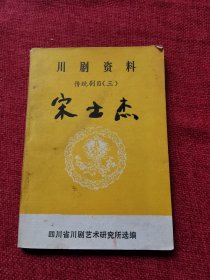 川剧资料宋士杰（1980年）高腔