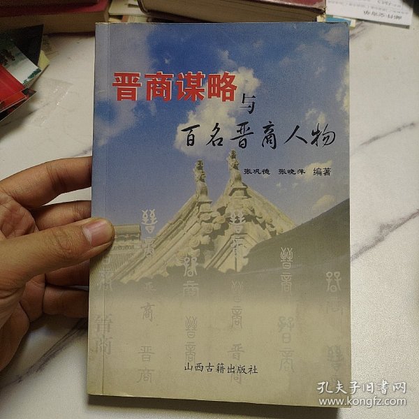 晋商谋略与百名晋商人物