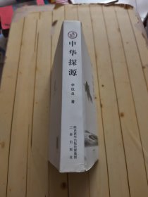 中华探源