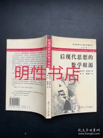 西方数学文化理念传播译丛：后现代思想的数学根源