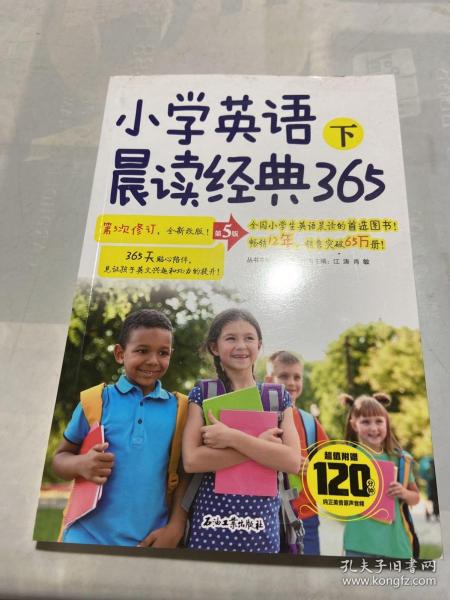 小学英语晨读经典365下(第5版)