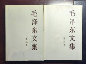 毛泽东文集（第二、三卷）