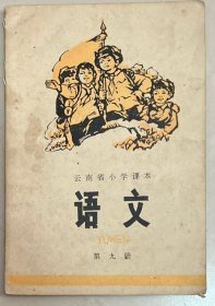 七十年代云南省小学语文课本第九册