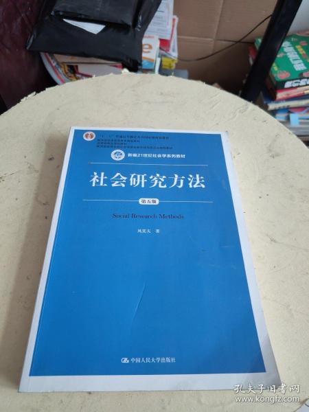 社会研究方法（第五版）（新编21世纪社会学系列教材）