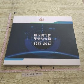 盛世腾飞梦甲子航天情 （1956-2016）中国航天事业创建六十周年纪念 邮票