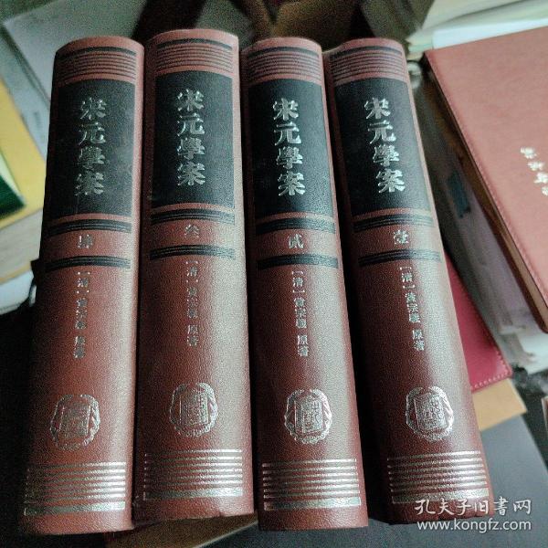 宋元學案（全四冊）
