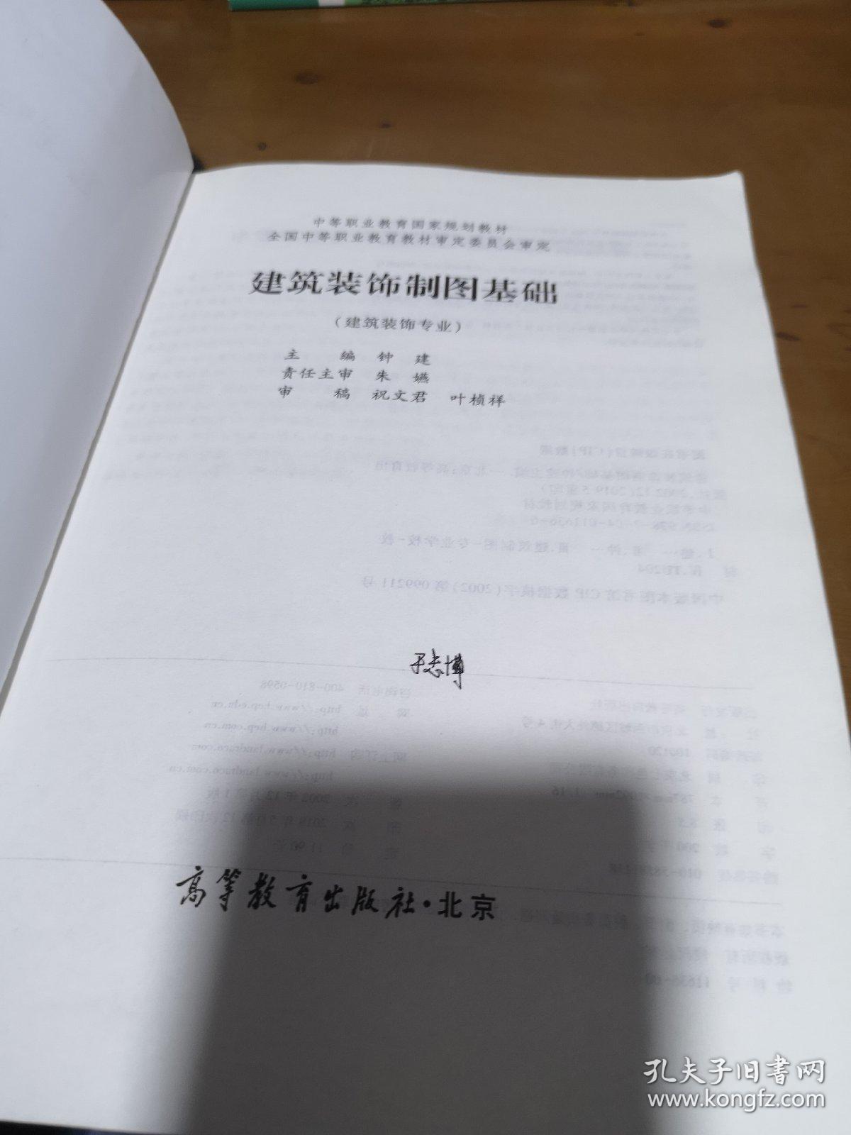 中等职业教育国家级规划教材：建筑装饰制图基础