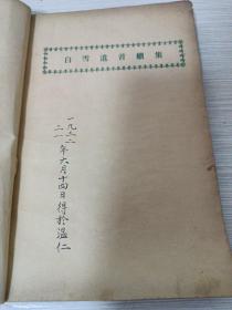 白雪遗音续选（1930年付排1931年再版上海北新书局印行）