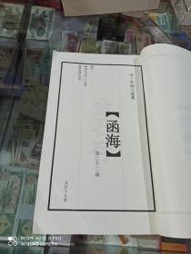 函海 第二十三函(书目：金石存十五卷、粤风四卷，此函共计十九卷) 大16开，缎面暗花封面，线装合页白棉纸。